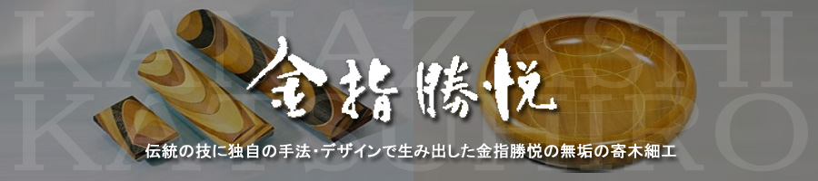 金指勝悦 伝統の技に独自の手法・デザインで生み出した金指勝悦の無垢の寄木細工